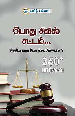பொது சிவில் சட்டம்