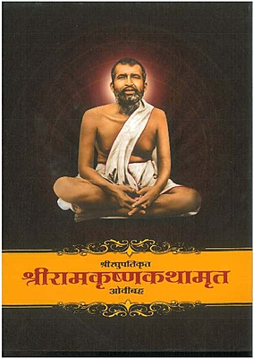PP03 Sri Ramakrishna Kathamrita Ovibaddha (श्री रामकृष्ण कथामृत ओवीबद्ध)