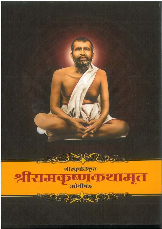 PP03 Sri Ramakrishna Kathamrita Ovibaddha (श्री रामकृष्ण कथामृत ओवीबद्ध) PP03 Sri Ramakrishna Kathamrita Ovibaddha (श्री रामकृष्ण कथामृत ओवीबद्ध)