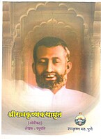 PP03 Sri Ramakrishna Kathamrita Ovibaddha (श्री रामकृष्ण कथामृत ओवीबद्ध) PP03 Sri Ramakrishna Kathamrita Ovibaddha (श्री रामकृष्ण कथामृत ओवीबद्ध)