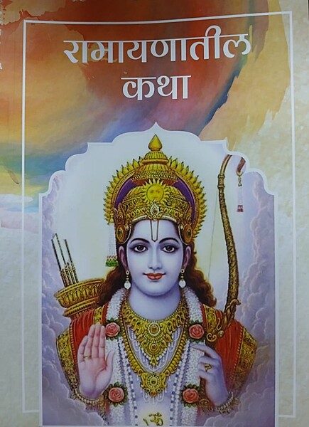 PSM1 Ramayanatil Katha (रामायणातील कथा)