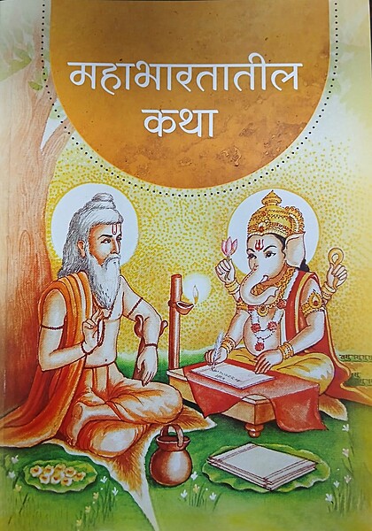 PSM2 Mahabharatatil Katha (महाभारतातील कथा)