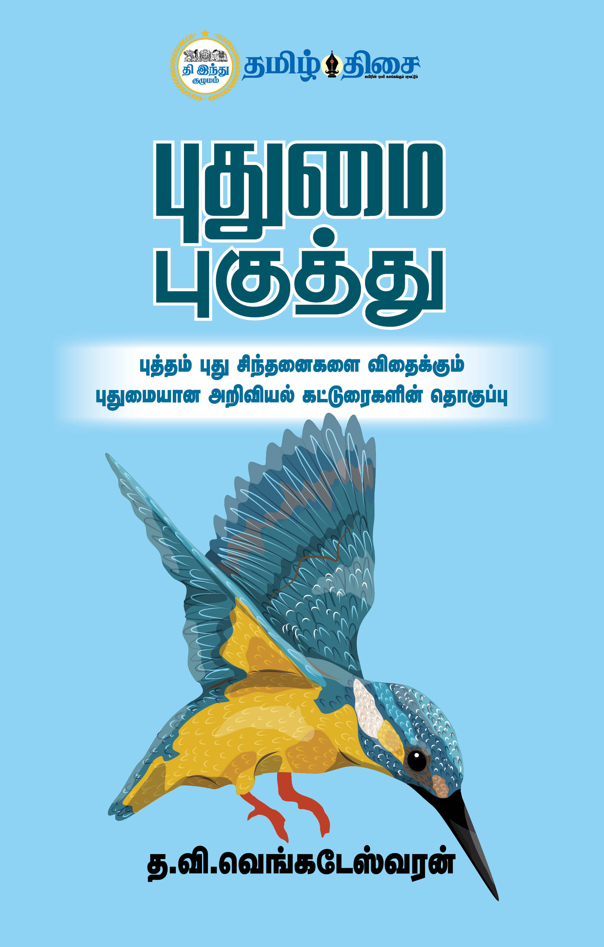 புதுமை புகுத்து