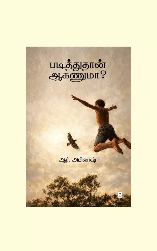 Padithuthaan Aganuma| படித்துத்தான் ஆகணுமா