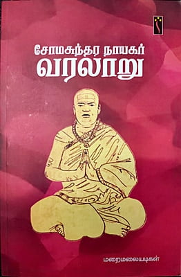 சோமசுந்தர நாயகர் வரலாறு