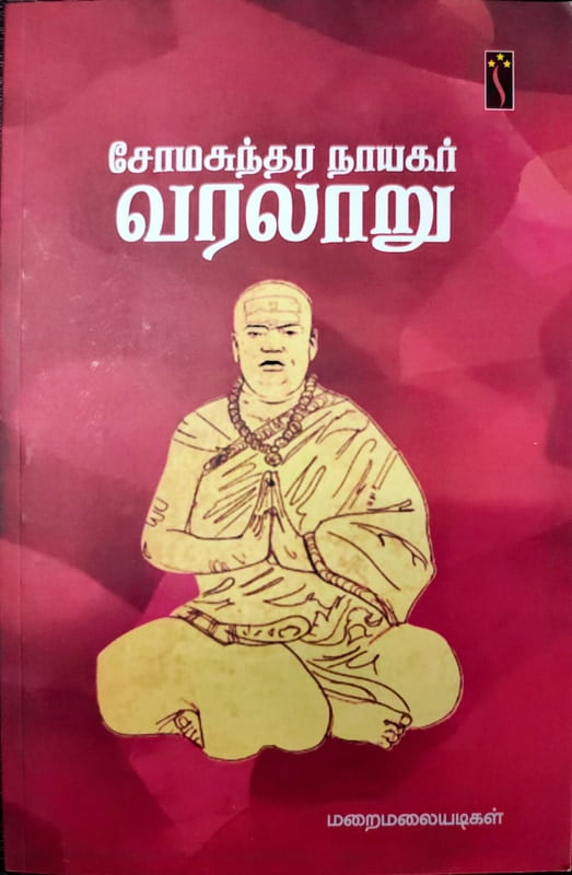 சோமசுந்தர நாயகர் வரலாறு