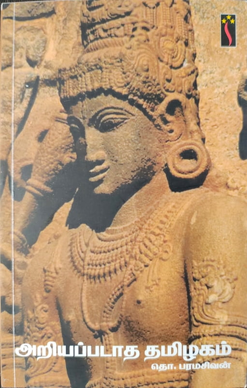 அறியப்படாத தமிழகம்