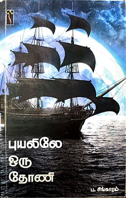 புயலிலே ஒரு தோணி