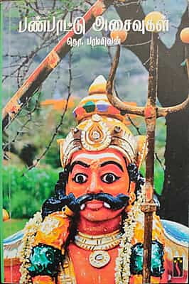 பண்பாட்டு அசைவுகள் பண்பாட்டு அசைவுகள்