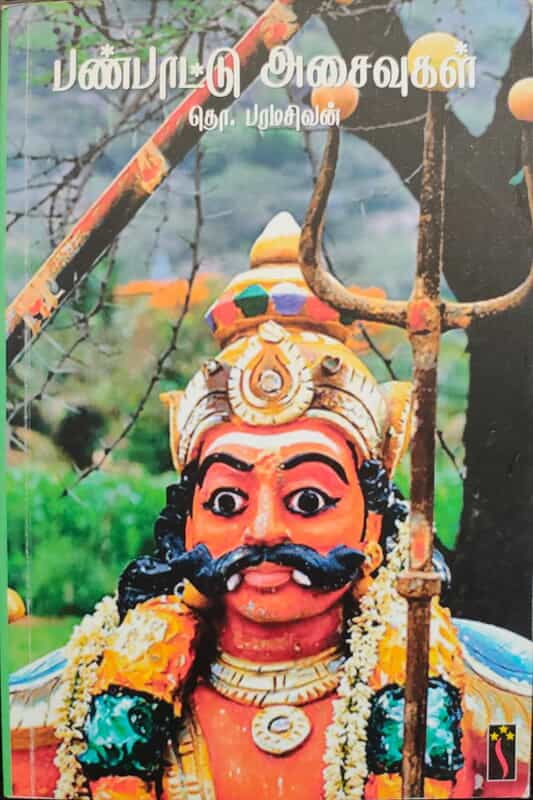 பண்பாட்டு அசைவுகள் பண்பாட்டு அசைவுகள்