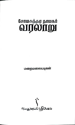 சோமசுந்தர நாயகர் வரலாறு