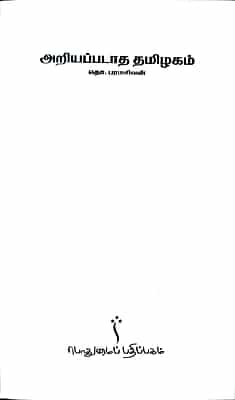 அறியப்படாத தமிழகம்