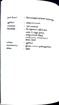 சோமசுந்தர நாயகர் வரலாறு