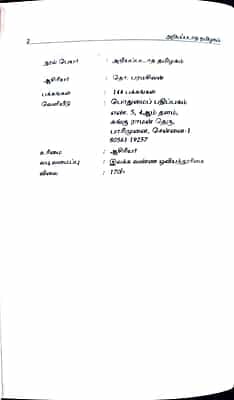 அறியப்படாத தமிழகம்