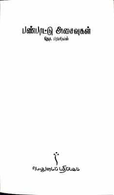 பண்பாட்டு அசைவுகள் பண்பாட்டு அசைவுகள்