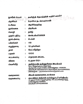தமிழ்த்தேசத்தின் எதிரி யார்? தமிழ்த்தேசத்தின் எதிரி யார்?