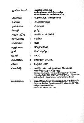 தமிழ் இந்து - இந்துத்துவ இந்தியாவுக்கு இணக்கமான முன்னெடுப்பு தமிழ் இந்து - இந்துத்துவ இந்தியாவுக்கு இணக்கமான முன்னெடுப்பு