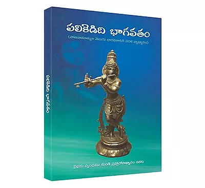 Palikedidi Bhagavatam (Telugu) (Paperback)