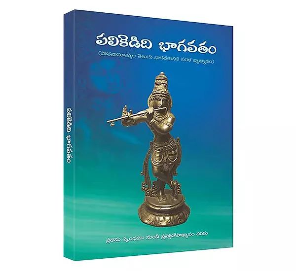 Palikedidi Bhagavatam (Telugu) (Paperback)