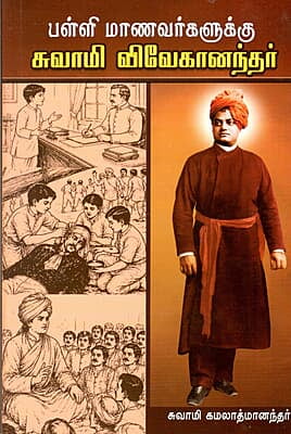 Palli Manavargalukku Swami Vivekanandar (Tamil)