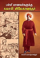 Palli Manavargalukku Swami Vivekanandar (Tamil) Palli Manavargalukku Swami Vivekanandar (Tamil)