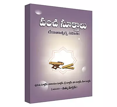 Pancha Suktalu (Telugu) (Paperback)