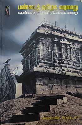 பண்டைத் தமிழக வரலாறு கொங்குநாடு-பல்லவர்-இலங்கை வரலாறு | Pandhaith Thamizh Varalaaru Kongunaadu - Pallavar - Ilangai Varalaaru பண்டைத் தமிழக வரலாறு கொங்குநாடு-பல்லவர்-இலங்கை வரலாறு | Pandhaith Thamizh Varalaaru Kongunaadu - Pallavar - Ilangai Varalaaru