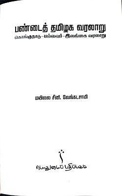 பண்டைத் தமிழக வரலாறு கொங்குநாடு-பல்லவர்-இலங்கை வரலாறு | Pandhaith Thamizh Varalaaru Kongunaadu - Pallavar - Ilangai Varalaaru பண்டைத் தமிழக வரலாறு கொங்குநாடு-பல்லவர்-இலங்கை வரலாறு | Pandhaith Thamizh Varalaaru Kongunaadu - Pallavar - Ilangai Varalaaru
