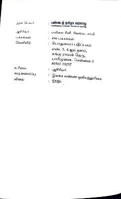 பண்டைத் தமிழக வரலாறு கொங்குநாடு-பல்லவர்-இலங்கை வரலாறு | Pandhaith Thamizh Varalaaru Kongunaadu - Pallavar - Ilangai Varalaaru பண்டைத் தமிழக வரலாறு கொங்குநாடு-பல்லவர்-இலங்கை வரலாறு | Pandhaith Thamizh Varalaaru Kongunaadu - Pallavar - Ilangai Varalaaru