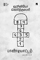 Pandiyattam | பாண்டியாட்டம்