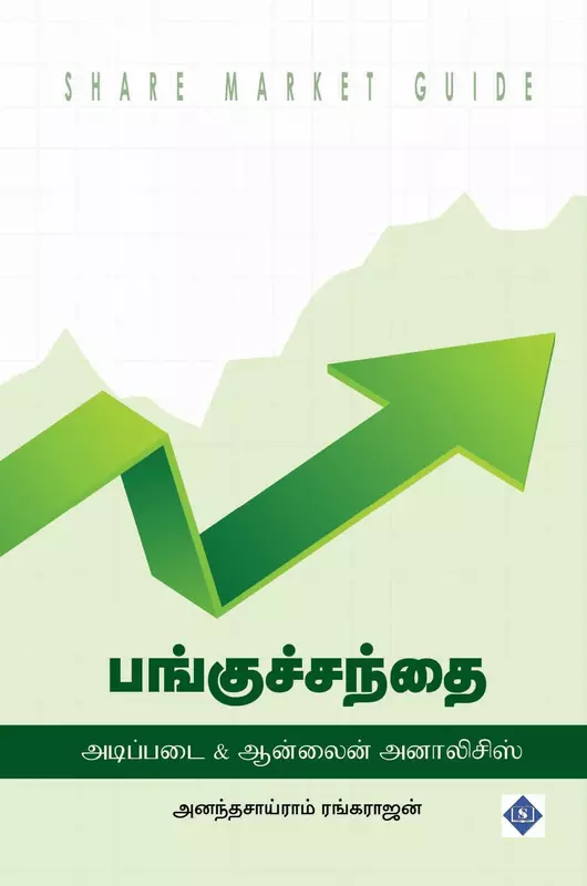 Pangusanthai: Adippadai and Onine Analysis | பங்குச்சந்தை: அடிப்படை & ஆன்லைன் அனாலிசிஸ்