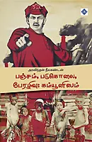 Pancham Padukolai Perazhivu Communism | பஞ்சம், படுகொலை, பேரழிவு: கம்யூனிஸம்