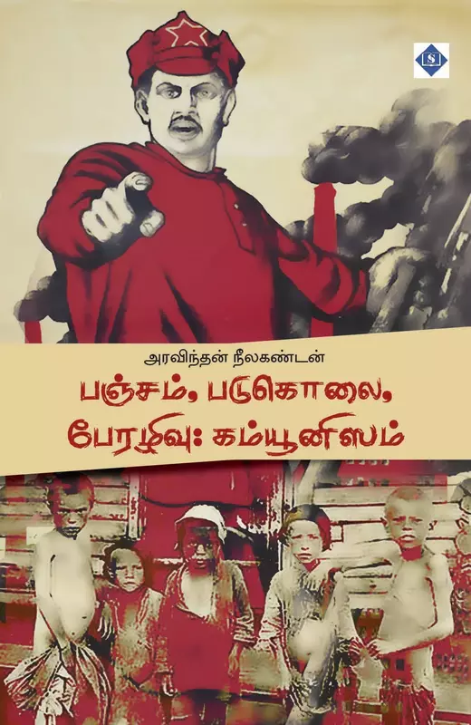 Pancham Padukolai Perazhivu Communism | பஞ்சம், படுகொலை, பேரழிவு: கம்யூனிஸம்