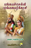 Pankayaselvi-Mangayarkarasi