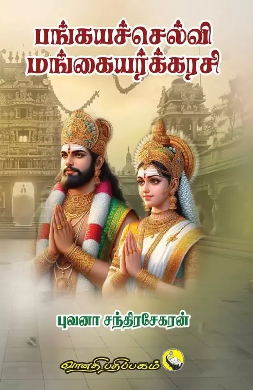 Pankayaselvi-Mangayarkarasi