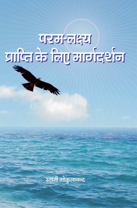 Param Lakshya Prapti Ke Liye Margdarshan परम लक्ष्यप्राप्ति के लिए मार्गदर्शन Param Lakshya Prapti Ke Liye Margdarshan परम लक्ष्यप्राप्ति के लिए मार्गदर्शन