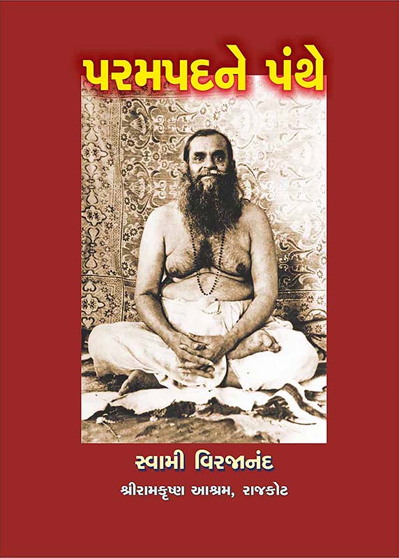 Param Padne Panthe પરમપદને પંથે Param Padne Panthe પરમપદને પંથે