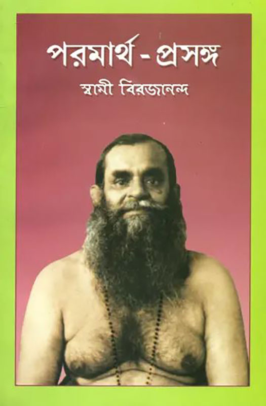 Paramartha Prasanga - পরমার্থ প্রসঙ্গ 
