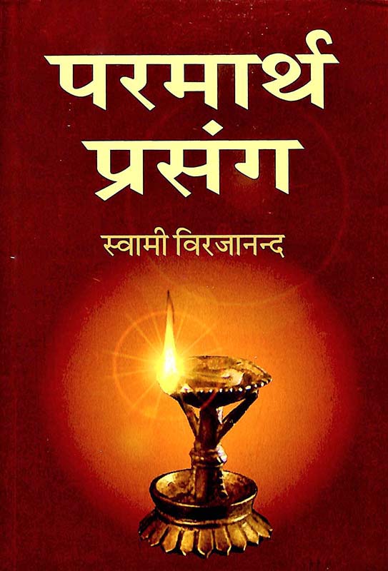 Paramartha Prasanga परमार्थ प्रसंग