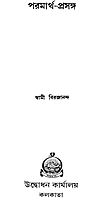 Paramatha Prasanga (Bengali) (Paperback)