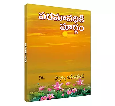 Paramavadhiki Margam (Telugu) (Paperback)