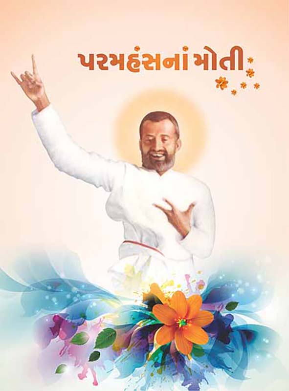 Paramhamshana Moti પરમહંસનાં મોતી Paramhamshana Moti પરમહંસનાં મોતી