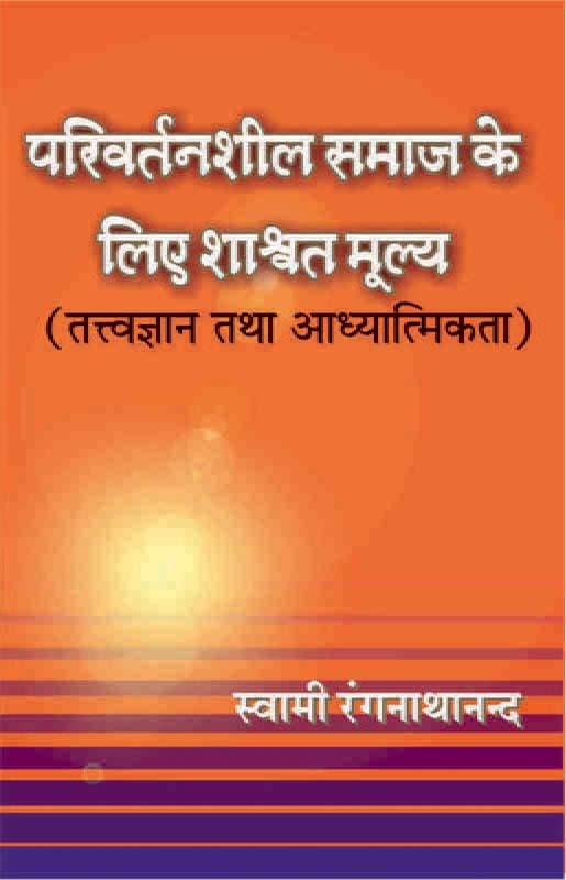 Parivartanshil Samaj Vol-1 परिवर्तनशील समाज के लिए शाश्वत मूल्य खण्ड-1 Parivartanshil Samaj Vol-1 परिवर्तनशील समाज के लिए शाश्वत मूल्य खण्ड-1