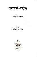 Paramartha Prasanga परमार्थ प्रसंग