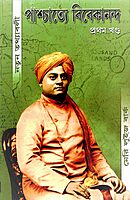 Paschatye Vivekananda Volume - 1 (পাশ্চাত্যে বিবেকানন্দ (প্রথম খন্ড)) (Bengali) (Deluxe)