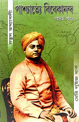 Paschatye Vivekananda Volume - 1 (পাশ্চাত্যে বিবেকানন্দ (প্রথম খন্ড)) (Bengali) (Deluxe)