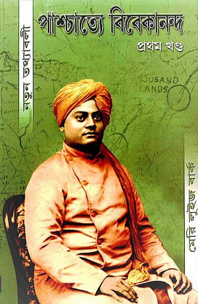 Paschatye Vivekananda Volume - 1 (পাশ্চাত্যে বিবেকানন্দ (প্রথম খন্ড)) (Bengali) (Deluxe)