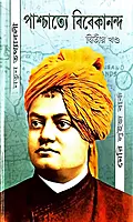 Paschatye Vivekananda Volume - 2 (পাশ্চাত্যে বিবেকানন্দ (দ্বিতীয় খন্ড)) (Bengali) (Deluxe)