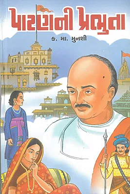 Patan ni Prabhuta Kanaiyalal Munashi