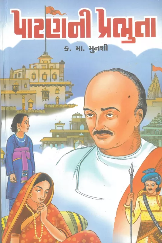 Patan ni Prabhuta Kanaiyalal Munashi
